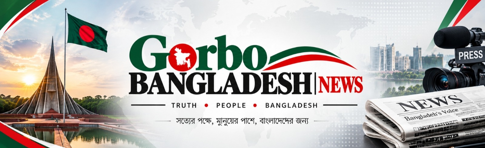 গর্ব বাংলাদেশ